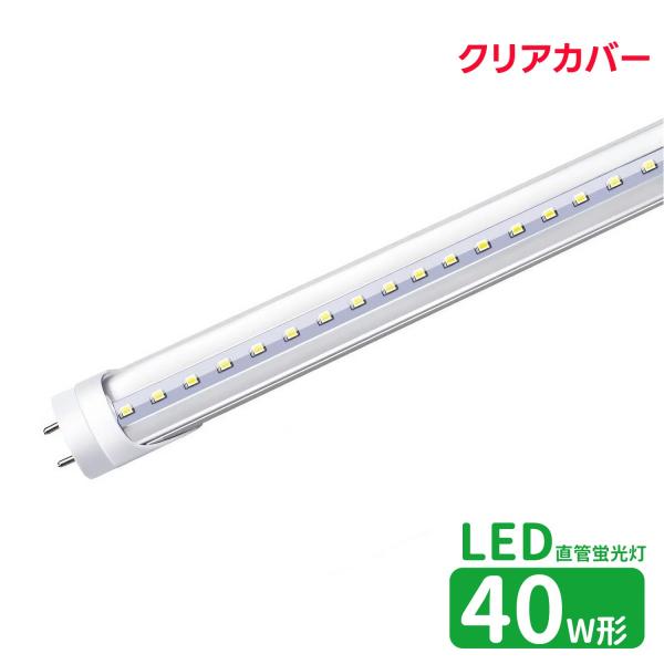 LED蛍光灯 40w形 クリアカバー led直管蛍光灯T8 120cm G13口金 蛍光灯LED 40W形相当 FL40S 直管LEDランプ 昼光色  グロー式工事不要 透明カバー