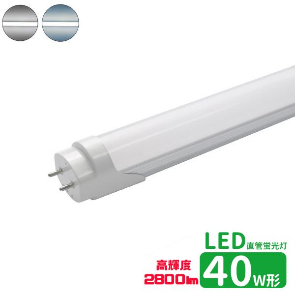 LED蛍光灯 40w形 高輝度 led直管蛍光灯T8 120cm G13口金 蛍光灯LED 40W形相当 FL40S 直管LEDランプ 昼光色 昼白色 高輝度 2800lm グロー式工事不要