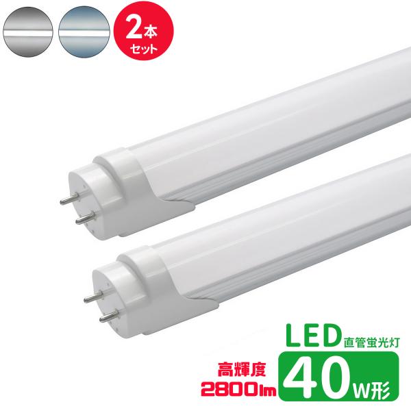 LED蛍光灯 40w形 高輝度 led直管蛍光灯T8 120cm G13口金 蛍光灯LED 40W形相当 FL40S 直管LEDランプ 昼光色 昼白色 高輝度 2800lm グロー式 2本セット