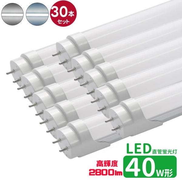 LED蛍光灯 40w形 高輝度 led直管蛍光灯T8 120cm G13口金 蛍光灯LED 40W形相当 FL40S 直管LEDランプ 昼光色 昼白色 高輝度 2800lm グロー式 30本セット