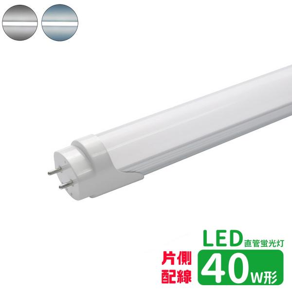 LED蛍光灯 40w形 片側配線 led直管蛍光灯T8 120cm G13口金 蛍光灯LED 40W形相当 直管LEDランプ 昼光色 昼白色 高輝度 片側配線直結工事必要