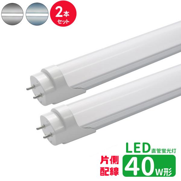 LED蛍光灯 40w形 片側配線 led直管蛍光灯T8 120cm G13口金 蛍光灯LED 40W形相当 直管LEDランプ 昼光色 昼白色  片側配線直結工事必要 2本セット