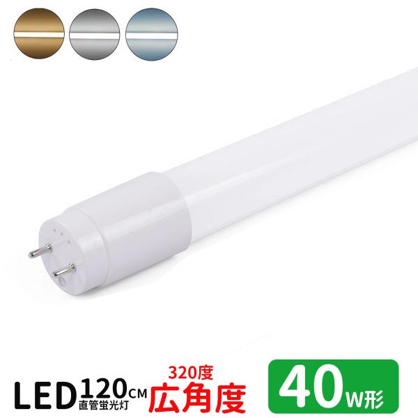 送料無料 LED蛍光灯 40w形 広角度タイプ led直管蛍光灯T8 120cm G13口金 蛍光灯LED 40W形相当 FL40S 直管LEDランプ 昼光色 昼白色 電球色 3色選択 グロー式対応