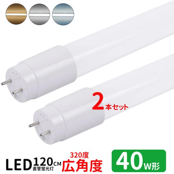 LED蛍光灯 40w形 広角度タイプ led直管蛍光灯T8 120cm G13口金 蛍光灯LED 40W形相当 FL40S 直管LEDランプ 昼光色 昼白色 電球色  グロー式工事不要 2本セット