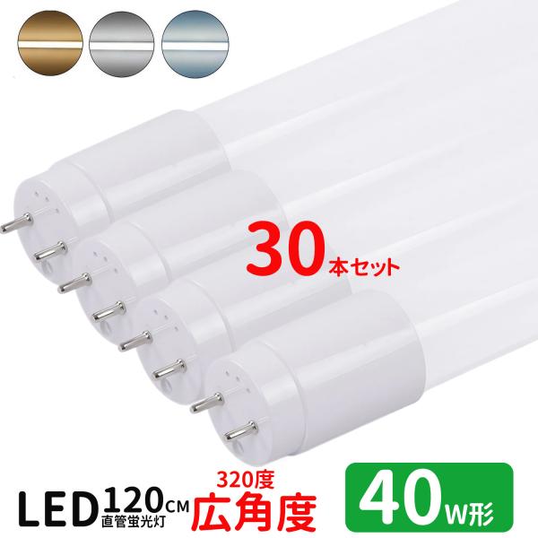 LED蛍光灯 40w形 広角度タイプ led直管蛍光灯T8 120cm G13口金 蛍光灯LED 40W形相当 FL40S 直管LEDランプ 昼光色 昼白色 電球色  グロー式工事不要 30本セット