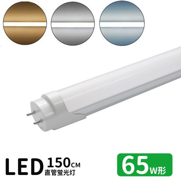 LED蛍光灯 65w形  led直管蛍光灯T8 150cm G13口金 蛍光灯LED 65W形相当 FL65S 直管LEDランプ 昼光色 昼白色 電球色 3色選択 グロー式工事不要
