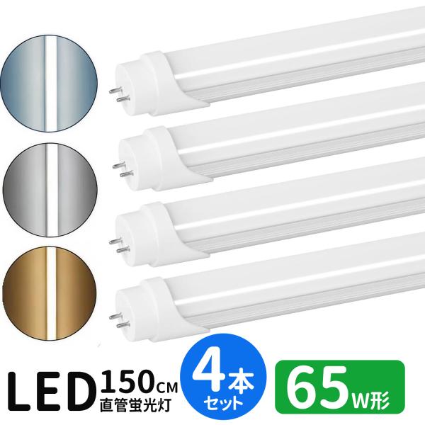 LED蛍光灯 65w形  led直管蛍光灯T8 150cm G13口金 蛍光灯LED 65W形相当 FL65S 直管LEDランプ 昼光色 昼白色 電球色 3色選択 グロー式工事不要 4本セット