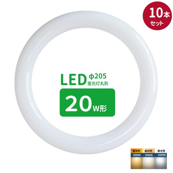 【LED蛍光灯丸形20W型商品仕様】■適応口金：G10q■定格入力電圧：85〜242V■周波数：50/60Hz■定格消費電力：10W■全光束：1380lm■色温度：昼光色(6000K)　昼白色（5000K）電球色（3000K）■平均演色評価...