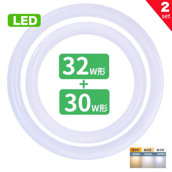 led蛍光灯 丸型 30w形 32w形セット 丸形蛍光灯32w形 30w形 LEDランプ FCL30+32形代替 丸形LEDランプ サークライン グロー式工事不要 送料無料 2セット