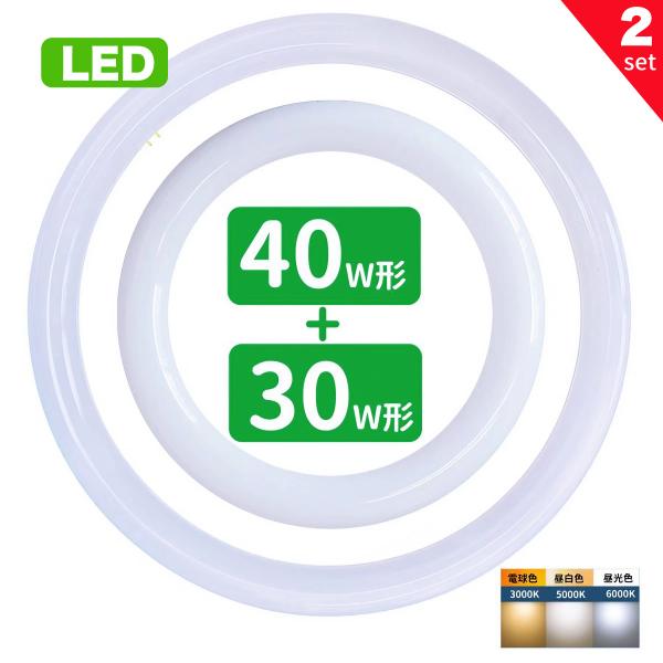 led蛍光灯 丸型 30w形 40w形セット 丸形蛍光灯32w形 40w形 LEDランプ FCL30+40形代替 丸形LEDランプ 昼光色 昼白色 電球色 サークライン グロー式 2セット