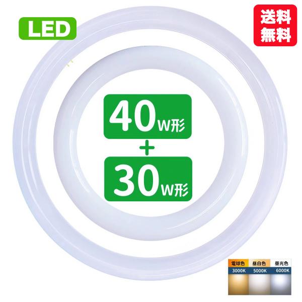 led蛍光灯 丸型 30w形 40w形セット 丸形蛍光灯32w形 40w形 LEDランプ FCL30+40形代替 丸形LEDランプ 昼光色 昼白色 電球色 サークライン グロー式 送料無料