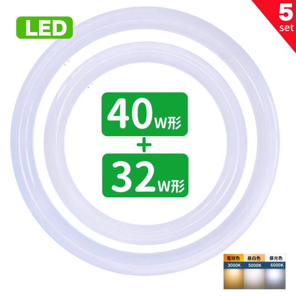 led蛍光灯 丸型 32w形 40w形セット 丸形蛍光灯32w形 40w形 LEDランプ FCL32+40形代替 丸形LEDランプ 昼光色 昼白色 電球色 サークライン グロー式 5セット