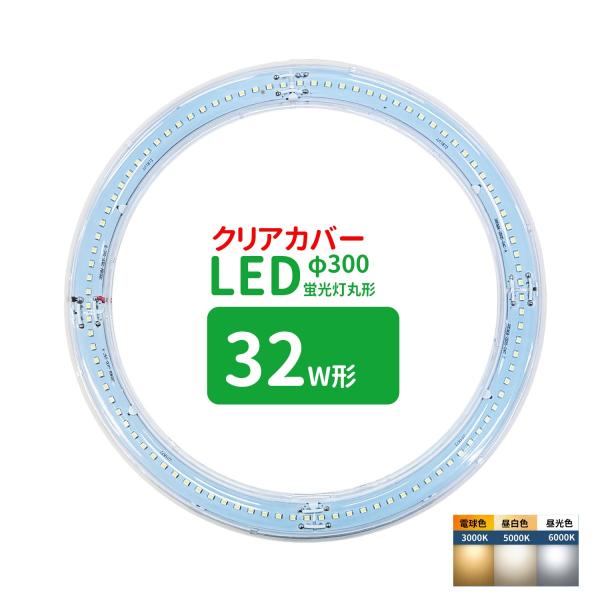 led蛍光灯 丸型 32形 クリアカバー丸形蛍光灯32形 LEDランプ丸形32W型 蛍光灯LED 32W形相当 FCL32代替 丸形LEDランプ 透明カバー サークライン グロー式工事不要