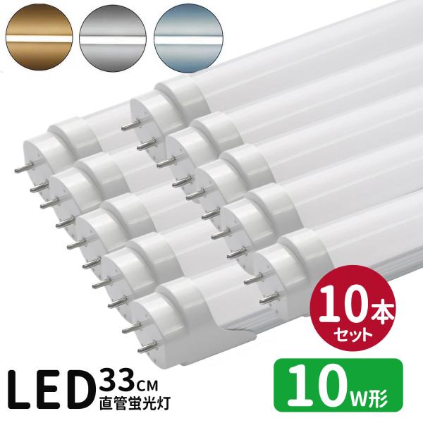 LED蛍光灯 10w形  led直管蛍光灯T8 33cm G13口金 蛍光灯LED 10W形相当 FL10S 直管LEDランプ 昼光色 昼白色 電球色 3色選択 グロー式工事不要 10本セット