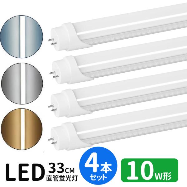 LED蛍光灯 10w形  led直管蛍光灯T8 33cm G13口金 蛍光灯LED 10W形相当 FL10S 直管LEDランプ 昼光色 昼白色 電球色 3色選択 グロー式工事不要 4本セット