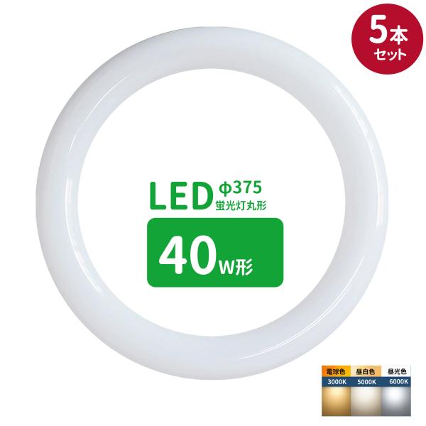 led蛍光灯 丸型 40形 丸形蛍光灯40形 LEDランプ丸形40W型 蛍光灯LED 40W形相当 FCL40代替  昼光色 昼白色 電球色 サークライン グロー式工事不要 5個セット