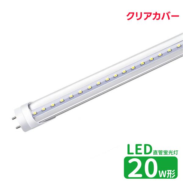 LED蛍光灯 20w形 クリアカバー led直管蛍光灯T8 58cm G13口金 蛍光灯LED 20W形相当 FL20S 直管LEDランプ 昼光色  グロー式工事不要 透明カバー