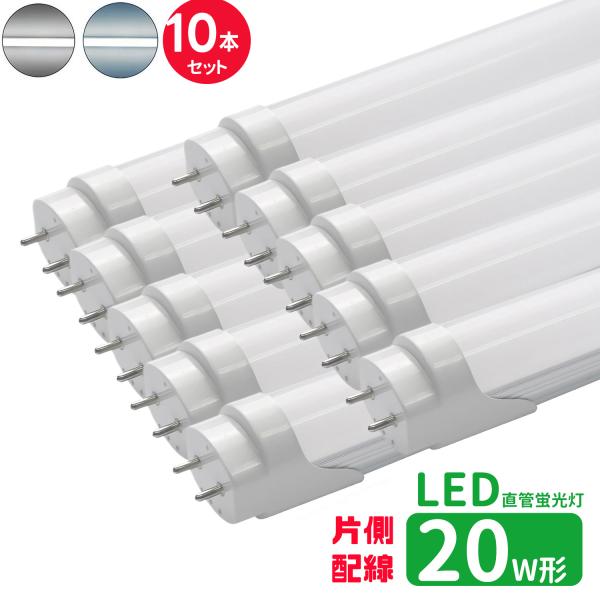 LED蛍光灯 20w形 片側配線 led直管蛍光灯T8 58cm G13口金 蛍光灯LED 20W形相当 直管LEDランプ 昼光色 昼白色  片側配線直結工事必要 10本セット