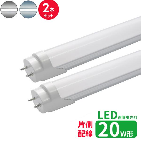 LED蛍光灯 20w形 片側配線 led直管蛍光灯T8 58cm G13口金 蛍光灯LED 20W形相当 直管LEDランプ 昼光色 昼白色  片側配線直結工事必要 2本セット
