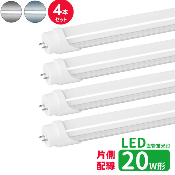 LED蛍光灯 20w形 片側配線 led直管蛍光灯T8 58cm G13口金 蛍光灯LED 20W形相当 直管LEDランプ 昼光色 昼白色  片側配線直結工事必要 4本セット
