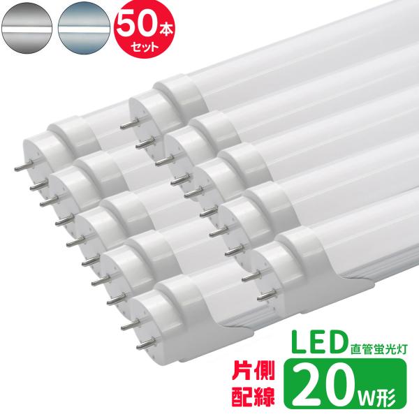 LED蛍光灯 20w形 片側配線 led直管蛍光灯T8 58cm G13口金 蛍光灯LED 20W形相当 直管LEDランプ 昼光色 昼白色  片側配線直結工事必要 50本セット