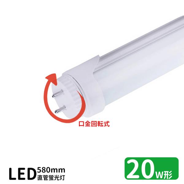 LED蛍光灯 20w形 口金回転式 led直管蛍光灯T8 58cm G13口金回転式 蛍光灯LED 20W形相当 FL20S 直管LEDランプ 昼光色 グロー式工事不要