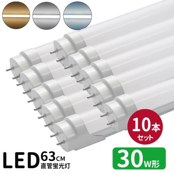 LED蛍光灯 30w形  led直管蛍光灯T8 63cm G13口金 蛍光灯LED 30W形相当 FL30S 直管LEDランプ 昼光色 昼白色 電球色 3色選択 グロー式工事不要 10本セット