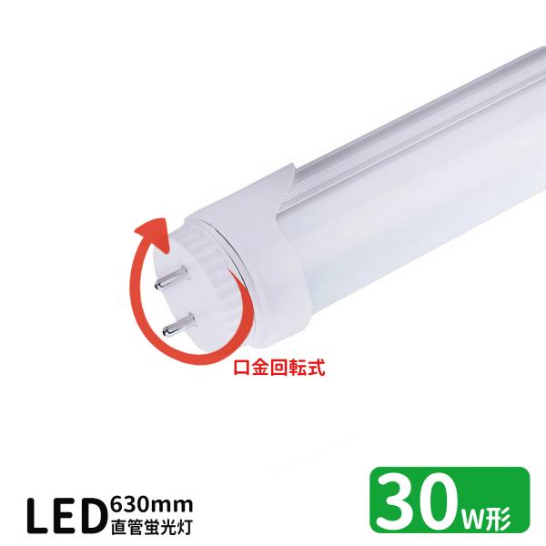 LED蛍光灯 30w形 口金回転式  led直管蛍光灯T8 63cm G13口金 蛍光灯LED 30W形相当 FL30S 直管LEDランプ 昼光色 昼白色 電球色 3色選択 グロー式工事不要