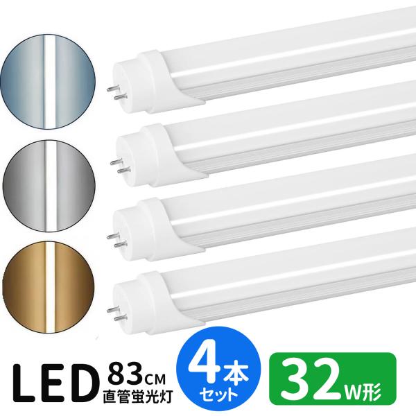 LED蛍光灯 32w形  led直管蛍光灯T8 83cm G13口金 蛍光灯LED 32W形相当 FL32S 直管LEDランプ 昼光色 昼白色 電球色 3色選択 グロー式工事不要 4本セット
