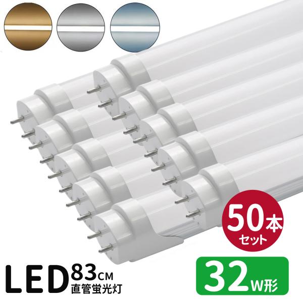 LED蛍光灯 32w形  led直管蛍光灯T8 83cm G13口金 蛍光灯LED 32W形相当 FL32S 直管LEDランプ 昼光色 昼白色 電球色 3色選択 グロー式工事不要 50本セット