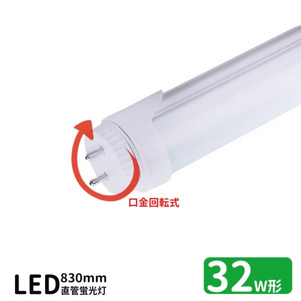 LED蛍光灯 32w形 口金回転式 led直管蛍光灯T8 83cm G13口金 蛍光灯LED 32W形相当 FL32S 直管LEDランプ 昼光色 グロー式工事不要