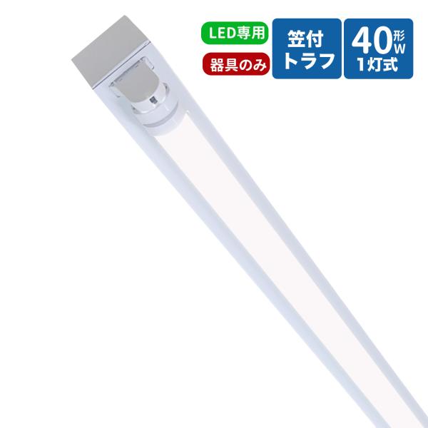 トラフ型led蛍光灯器具 40W型 1灯式照明器具 40w led蛍光灯器具  トラフ型 led照明器具40w1灯 ledベースライト 40W型1灯  天井直付型  照明器具 器具本体のみ