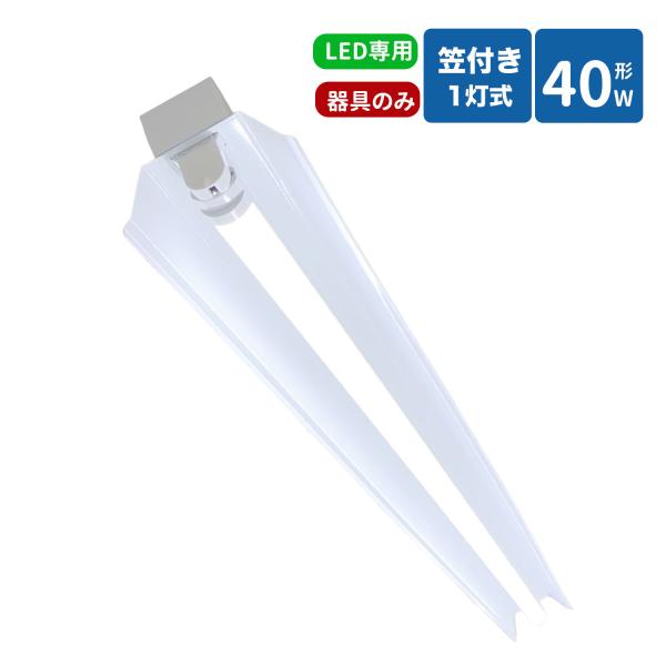 笠付トラフ型led蛍光灯器具 40W型 1灯式 笠付照明器具 40w led蛍光灯器具  トラフ型 led照明器具40w1灯 40W型1灯  天井直付型 器具本体のみ