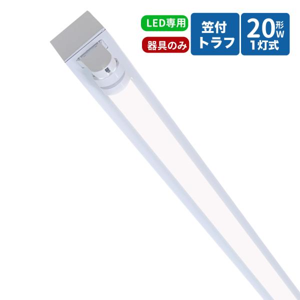 トラフ型led蛍光灯器具 20W型 1灯式照明器具 20w led蛍光灯器具  トラフ型 led照明器具 20W型1灯  天井直付型  器具本体のみ