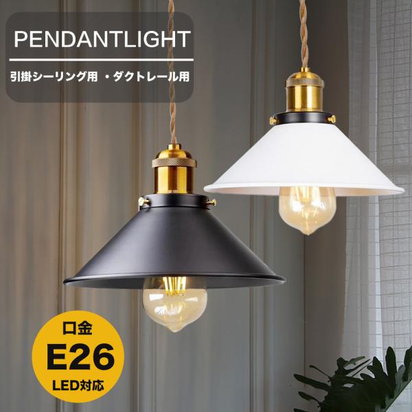 ■商品仕様商品名：ペンダントライト おしゃれ ガラス ダイニング ダクトレール用 1灯シェードサイズ：幅約22cm　高さ16cmコード長さ：約100cm（コード調整パーツ付き）ソケット材質：真鍮シェード材質：スチール（ホワイト・ブラック塗装...