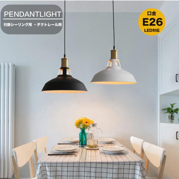 ■商品仕様商品名：ペンダントライト おしゃれ ガラス ダイニング ダクトレール用 1灯シェードサイズ：幅約26cm　高さ29cmコード長さ：約100cm（コード調整パーツ付き）ソケット材質：真鍮シェード材質：スチール（ホワイト・ブラック塗装...