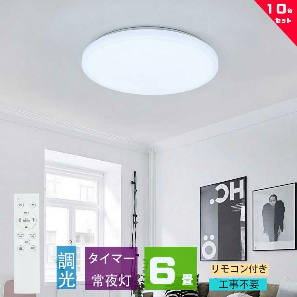 シーリングライト led 6畳 調光 薄形 リモコン付き LED照明器具 照明器具 天井照明  6畳用 おしゃれ  常夜灯 OFFタイマー洋室 和室 6畳用 工事不要 10台セット