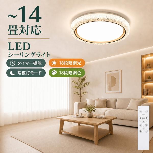 シーリングライト led 10畳 12畳 14畳 調光調色 薄形 木目調リモコン付き LEDシーリングライト10畳用  照明器具 天井照明  おしゃれ   常夜灯 タイマー洋室和室
