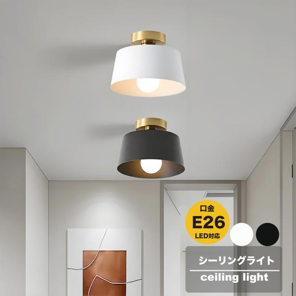 【商品の仕様】商品名：シーリングライト LED対応 E26口金 天井照明 北欧 簡単取付 1灯本体色：ホワイト/ブラックサイズ：約幅25cm・高さ18cm使用電球：口金E26 100V/60Wまで点灯方法：壁スイッチ取り付け：丸形、角形など...