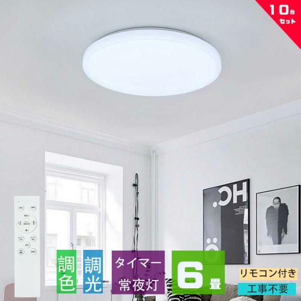 シーリングライト led 6畳 調光調色 薄形 リモコン付き LEDシーリングライト6畳 照明器具 天井照明  6畳用 おしゃれ  軽い 常夜灯 タイマー洋室 和室 6畳用 10台