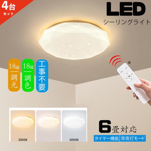 シーリングライト led 6畳 調光調色 ダイヤモンド星空 リモコン付き LEDシーリングライト6畳  おしゃれ  キラキラ 常夜灯 タイマー 6畳 4個セット