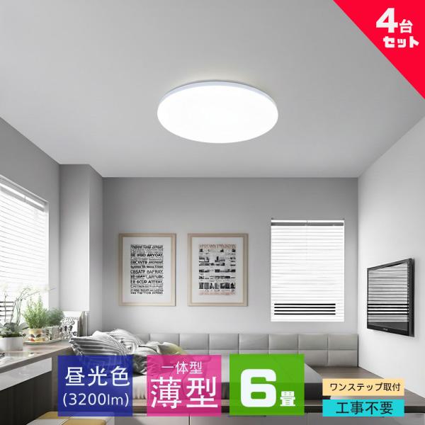 シーリングライト led 6畳 8畳  28W 3200lm 薄形 密閉カバー LEDシーリングライト 照明器具 シンプル 洋室 和室6畳 8畳用 コンパクト 明るい 簡単取付4台セット