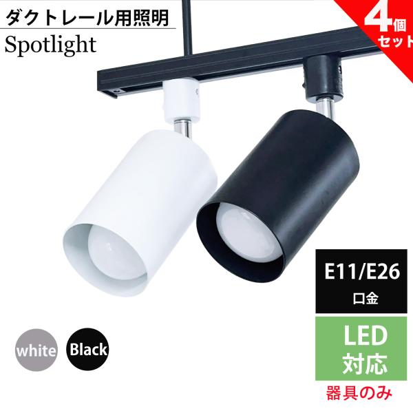 スポットライト 器具 ダクトレール用スポットライト器具 E26  E11  配線ダクトレール用 おしゃれ レールライト  スポットライト用器具 角度調節  黒 白 4個入