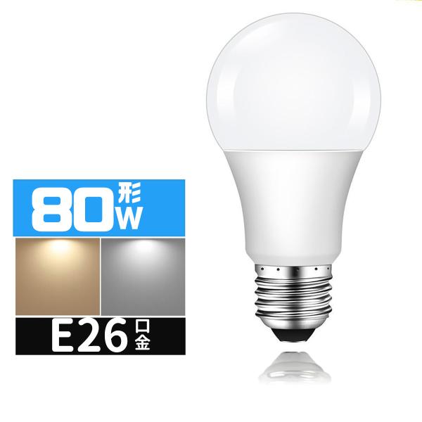 LED電球 80W相当 12W e26口金 電球 LEDライト  80W 広配光 80形相当  LED電球E26 電球色 昼光色 長寿命 広配光タイプ 密封形器具対応 省エネ