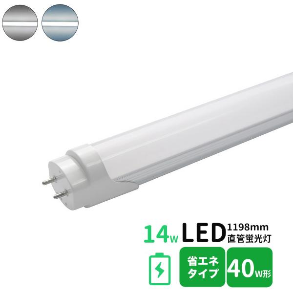 LED蛍光灯 40w形 省エネタイプ led直管蛍光灯 120cm G13口金 蛍光灯LED 40W形相当 FL40S 直管LEDランプ 昼光色 昼白色 グロー式対応 14W低消費電力 エコライト