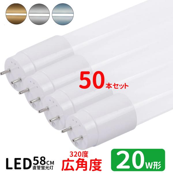 LED蛍光灯 20w形 広角度タイプ led直管蛍光灯T8 58cm G13口金 蛍光灯LED 20W形相当 FL20S 直管LEDランプ 昼光色 昼白色 電球色 グロー式工事不要 50本セット