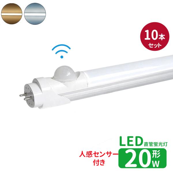 LED蛍光灯 20w形 人感センサー付き led直管蛍光灯T8 58cm G13口金 蛍光灯LED 20W形相当 FL20S 直管LEDランプ グロー式 人を感知自動ON/OFF　10本セット