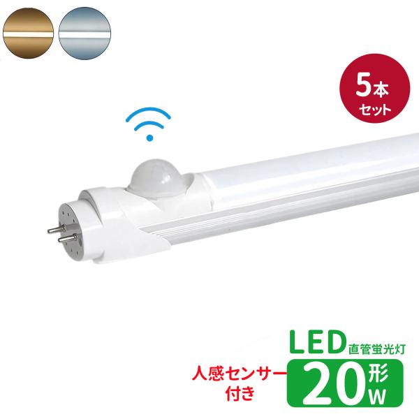 LED蛍光灯 20w形 人感センサー付き led直管蛍光灯T8 58cm G13口金 蛍光灯LED 20W形相当 FL20S 直管LEDランプ グロー式 人を感知自動ON/OFF　5本セット