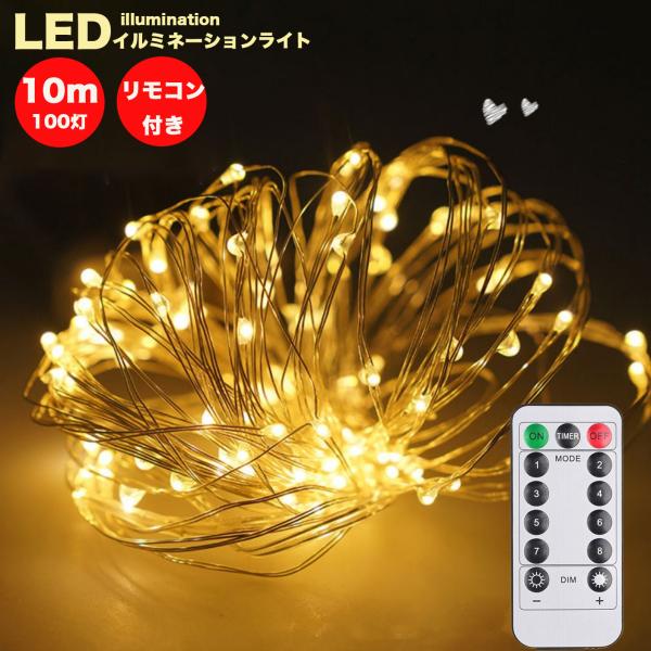 LEDイルミネーションライト ジュエリーライト 100球 10m 電池式 USB式 リモコン付 クリスマス ツリー  led  屋外 防水 室内 屋内 電飾 飾り付け 飾り 壁 窓