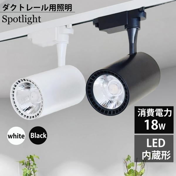 ダクトレール用 スポットライト LED内蔵型 ライティングレール LEDスポットライト 18W 電球色 昼白色 200W相当 ライティングレール用 レールライト  COB 白 黒